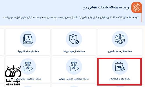سامانه خودکاربری وکلا 